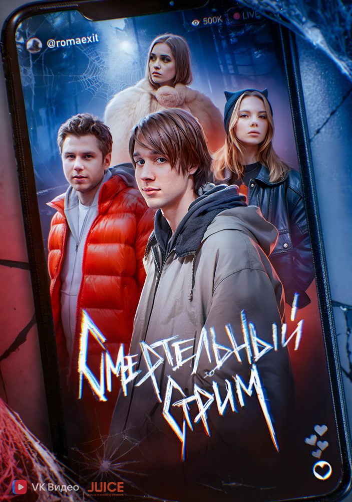 Смертельный стрим (2024)