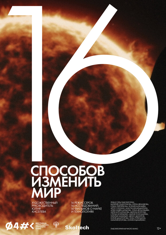 16 способов изменить мир (2022)