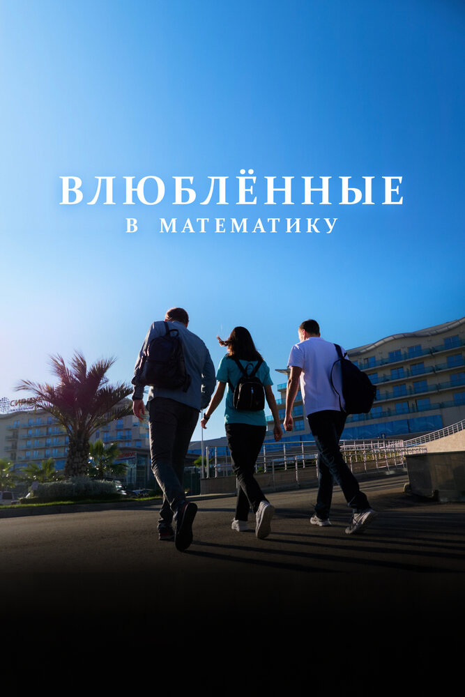 Влюблённые в математику (2025)
