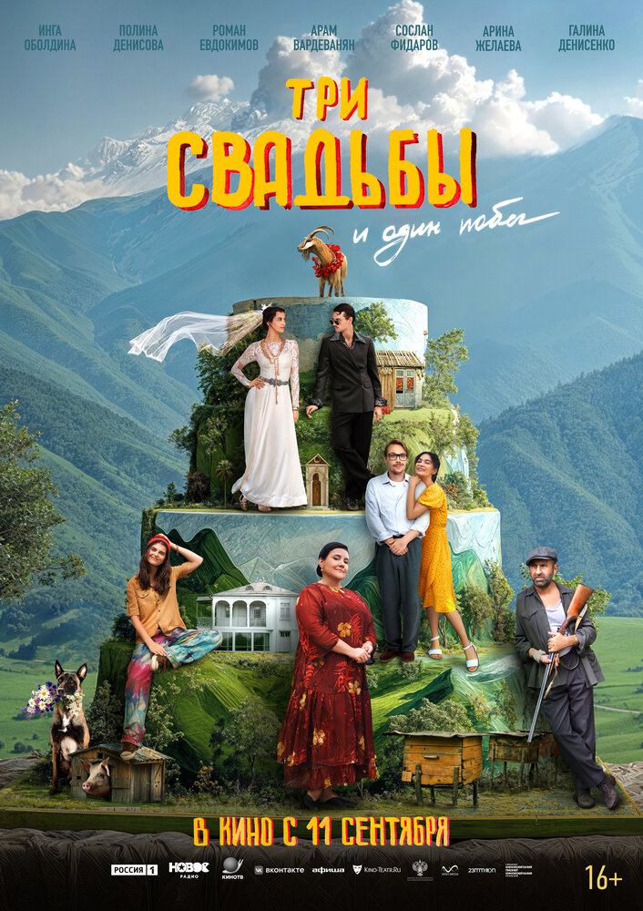 Три свадьбы и один побег (2025) постер
