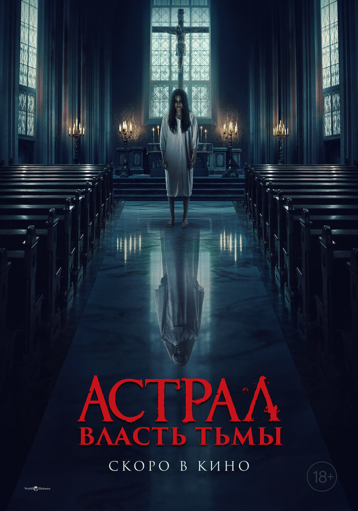Власть тьмы (2024)