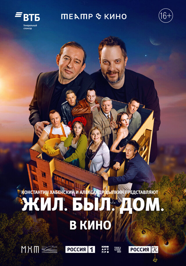 Театр в кино: Жил. Был. Дом. (2025) постер