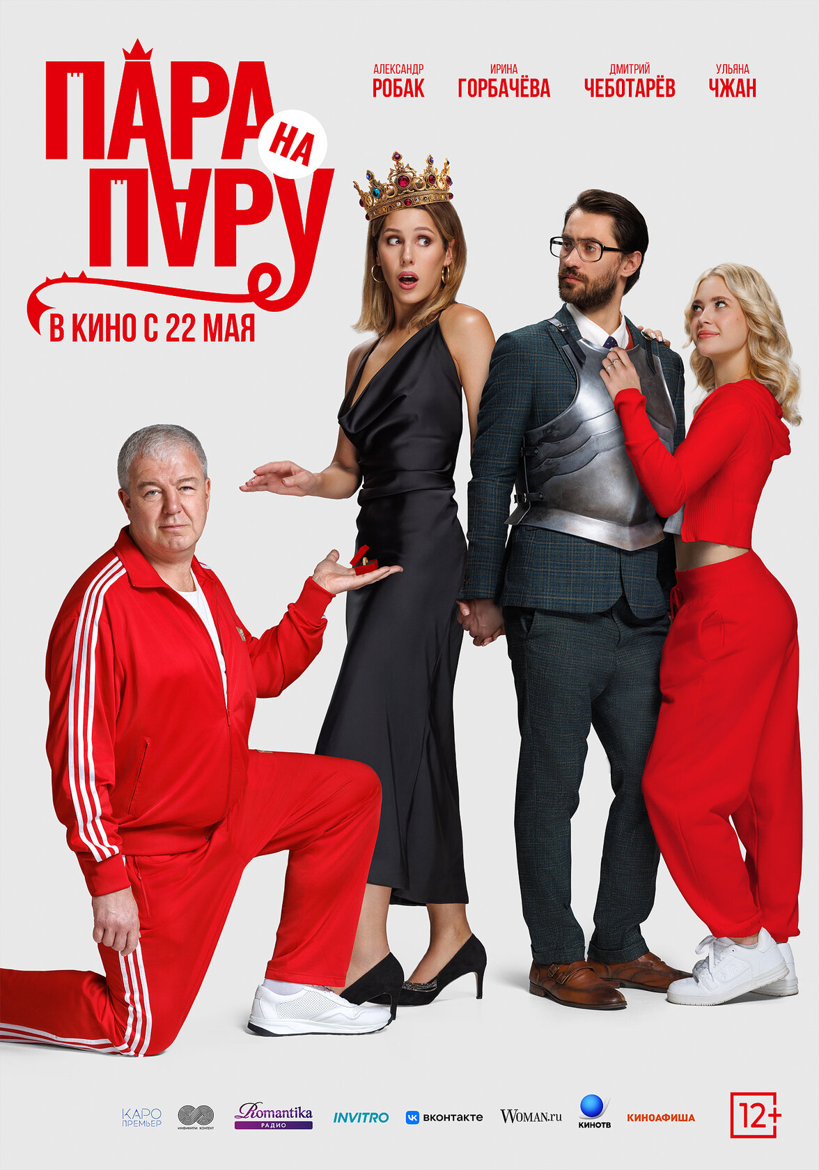 Пара на пару (2025)