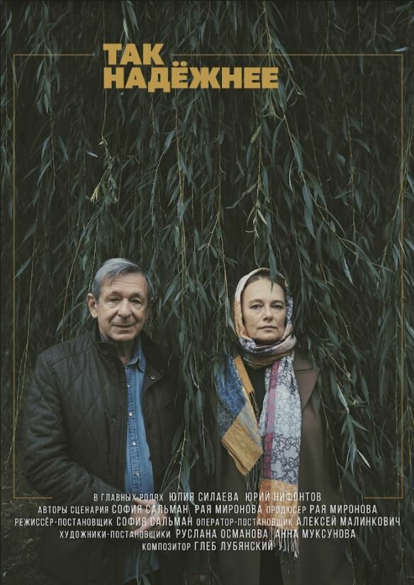 Так Надежнее (2021)