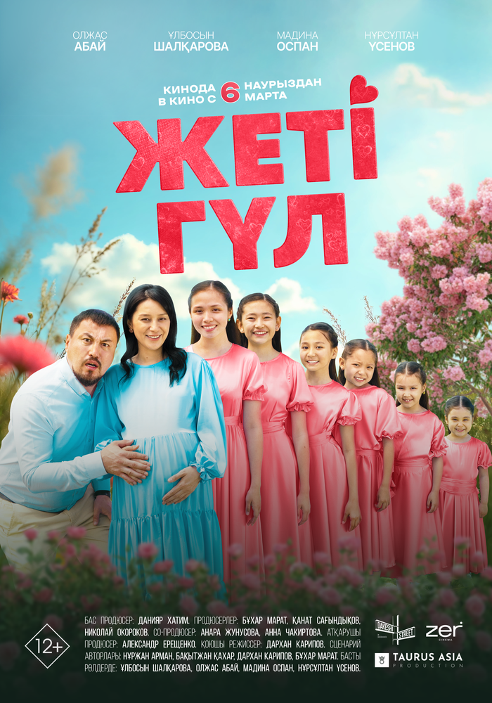 Семь цветков (2025) постер