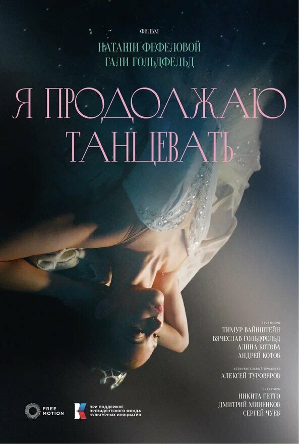 Я продолжаю танцевать (2025)
