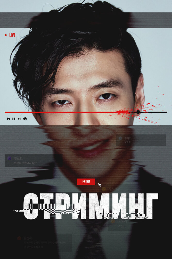 Стриминг (2025)