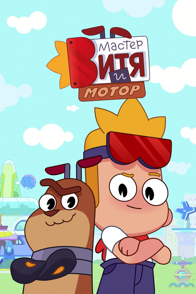 Мастер Витя и Мотор (2024)