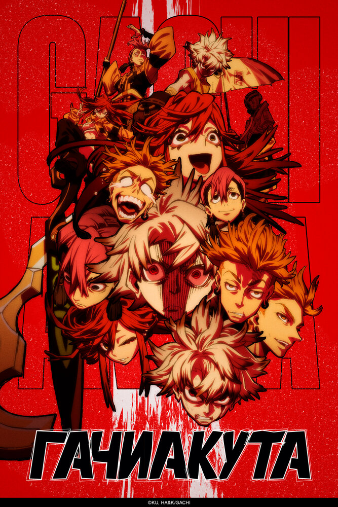 Гачиакута (2025) постер
