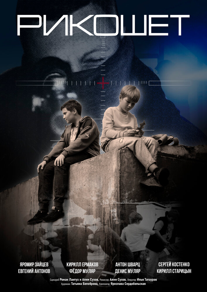 Рикошет (2025)