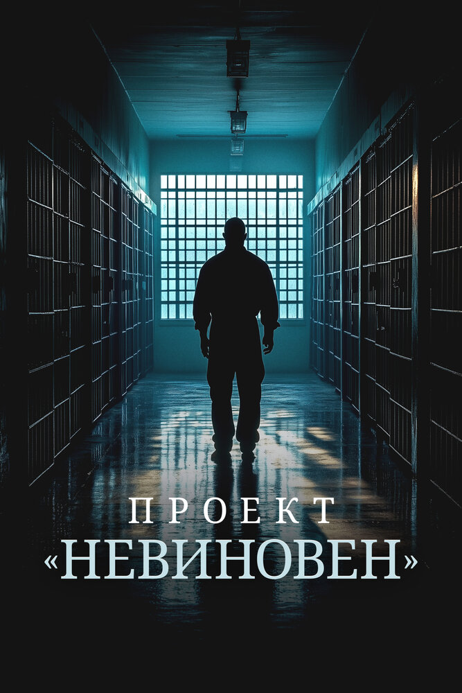 Проект «Невиновен» (2024)