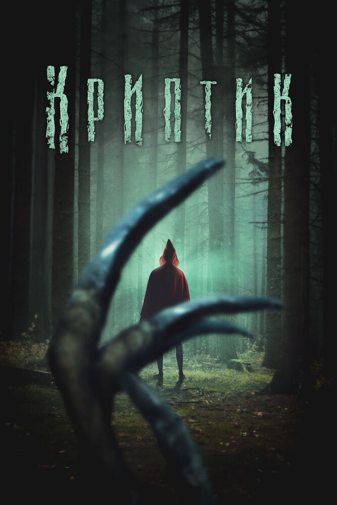 Криптик (2024)