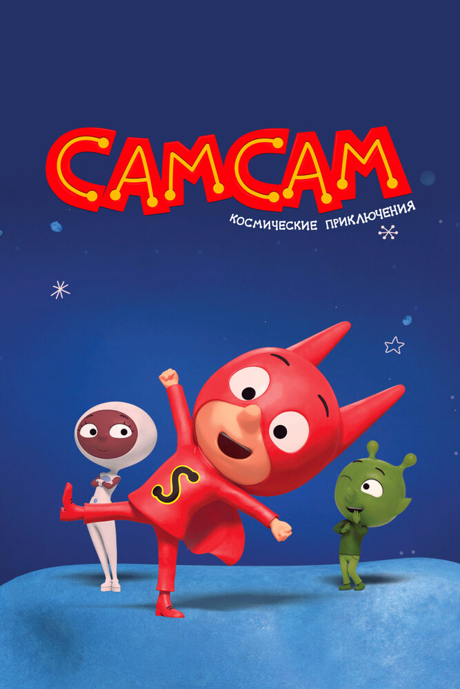 СамСам. Космические приключения (2023)