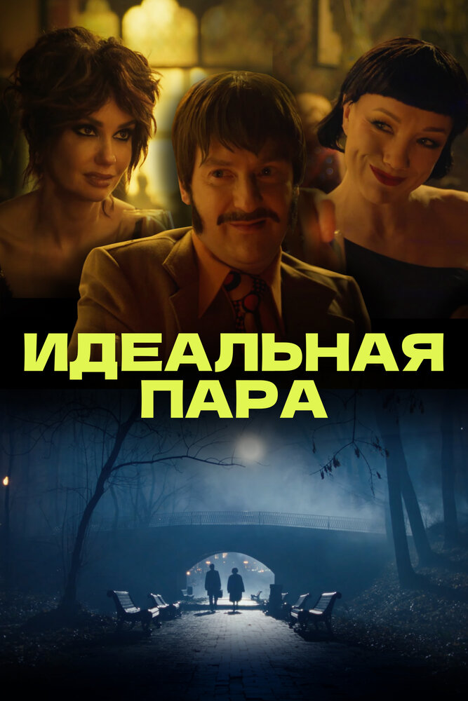 Идеальная пара (2023)