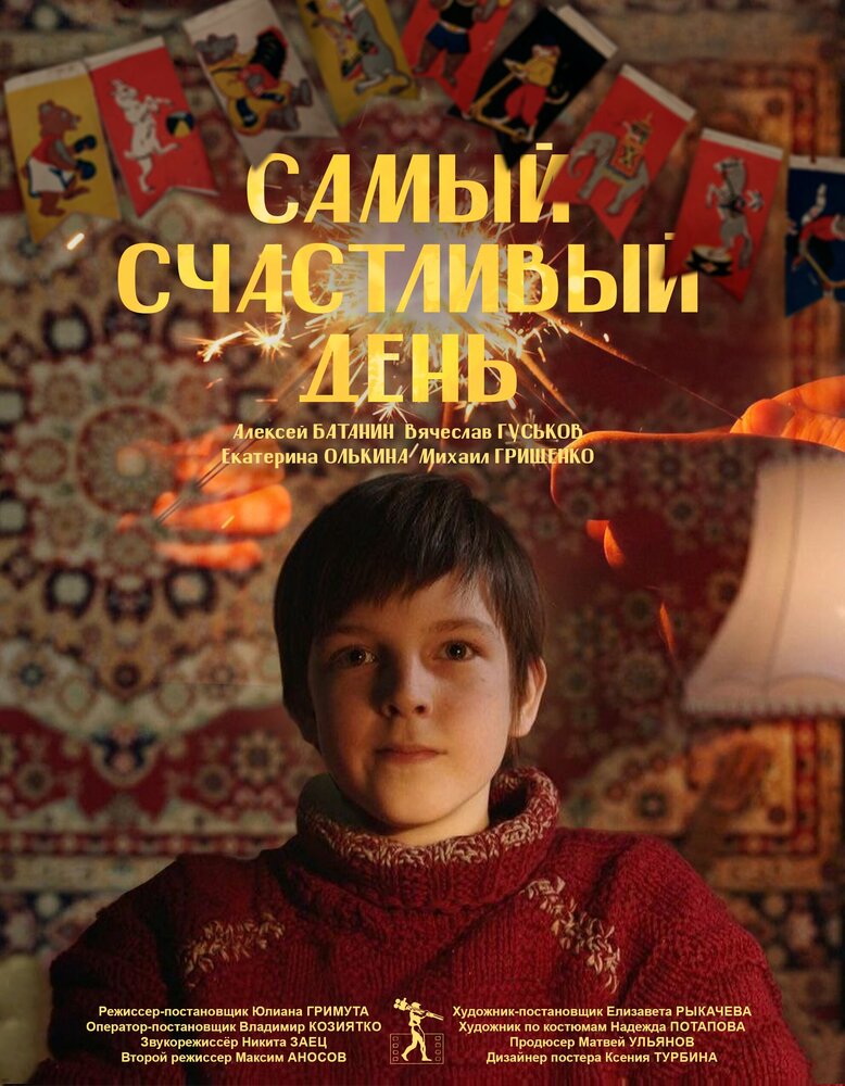 Самый счастливый день (2022)