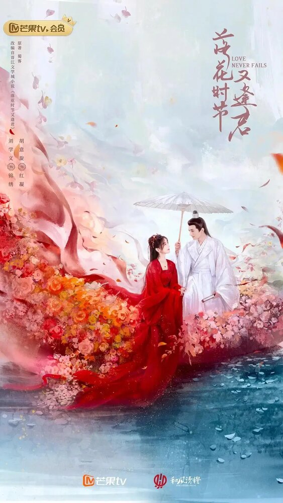 Когда цветы опадут, мы встретимся вновь (2025) постер