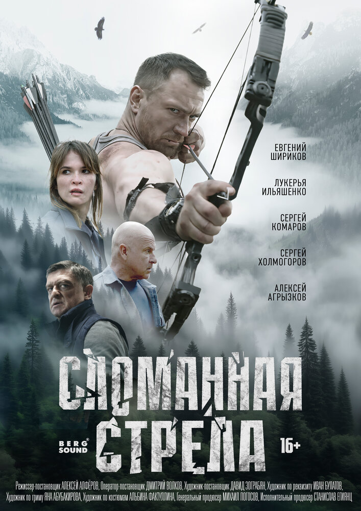 Сломанная стрела (2025)