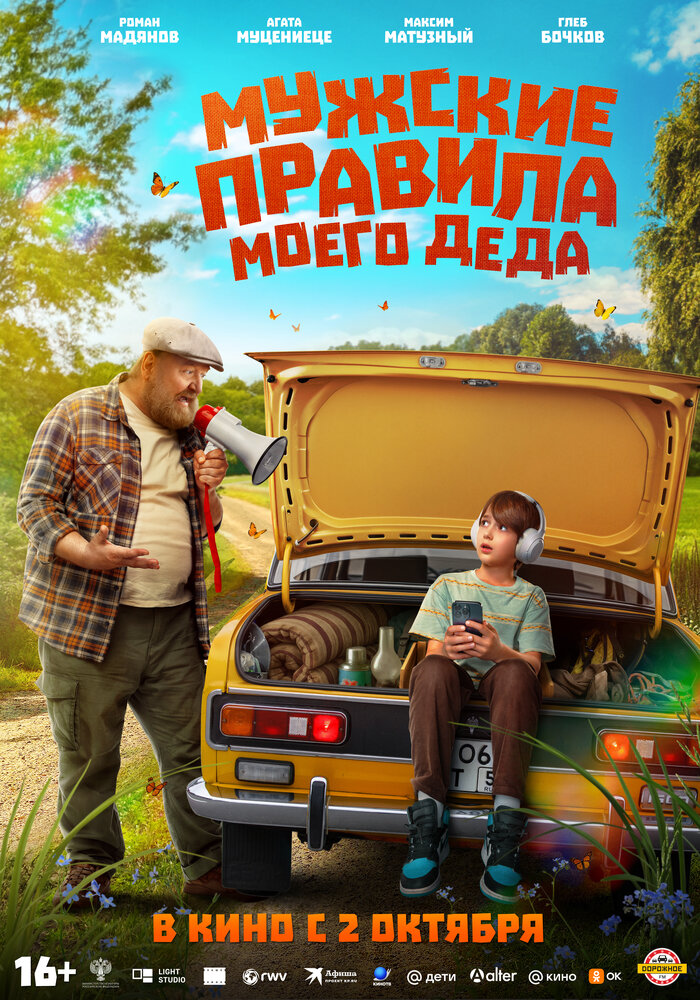 Мужские правила моего деда (2025) постер