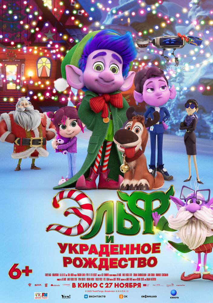 Эльф и украденное Рождество (2025) постер