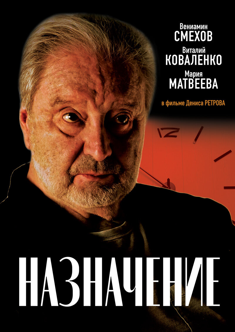 Назначение (2024)