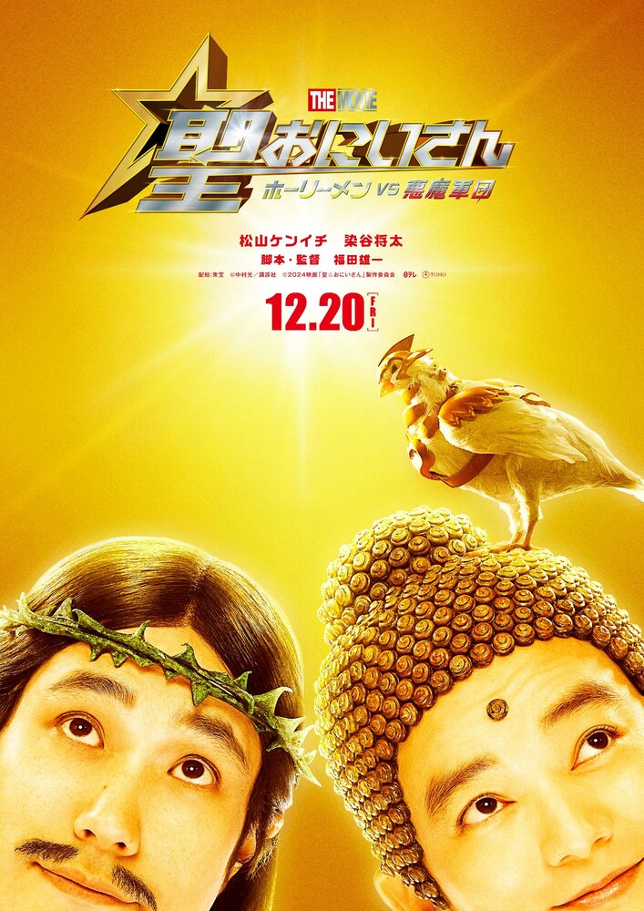 Пресвятые отроки: Святоши против армии демонов (2024)