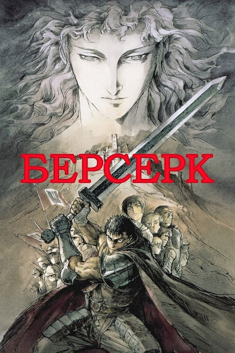 Берсерк (1997)
