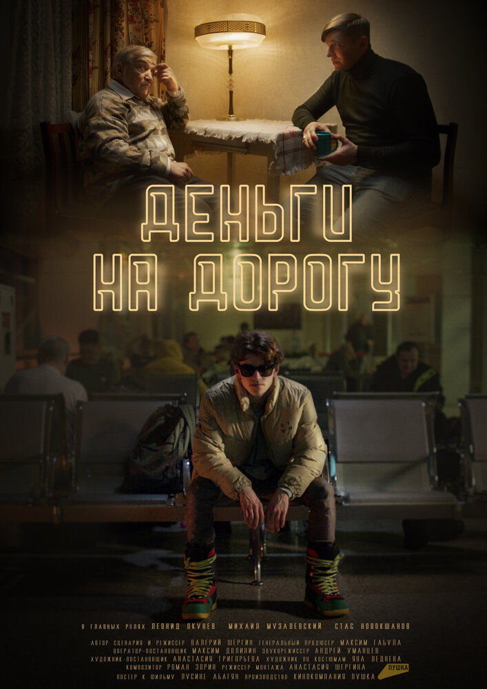 Деньги на дорогу (2023)