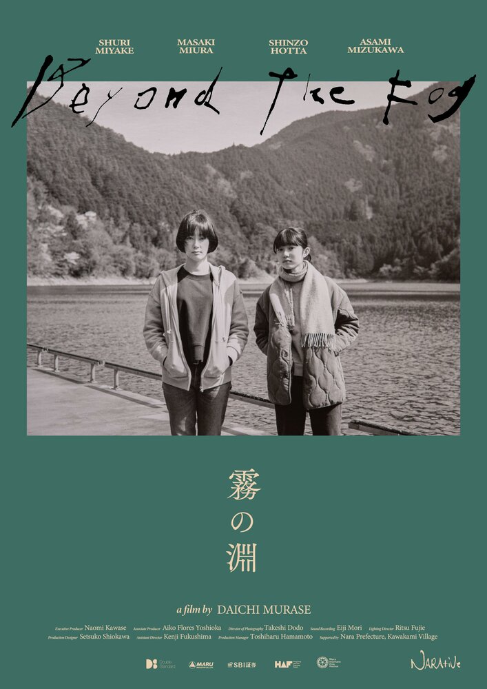 За туманом (2023)