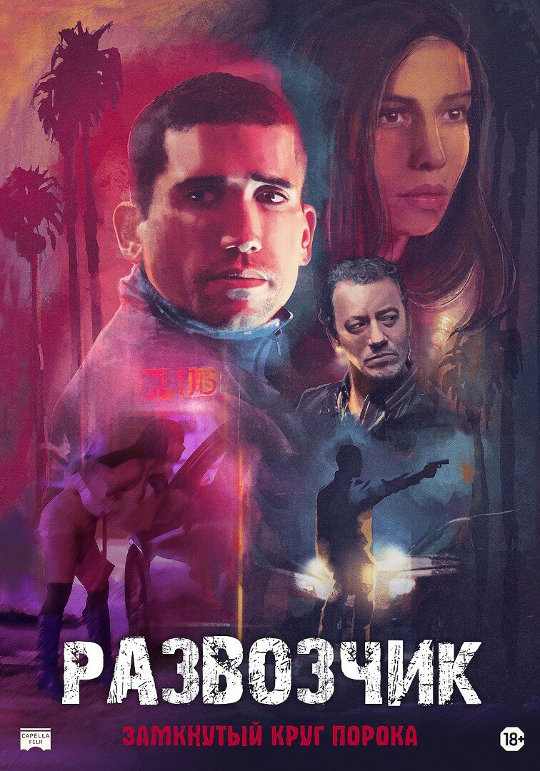 Развозчик (2025) постер