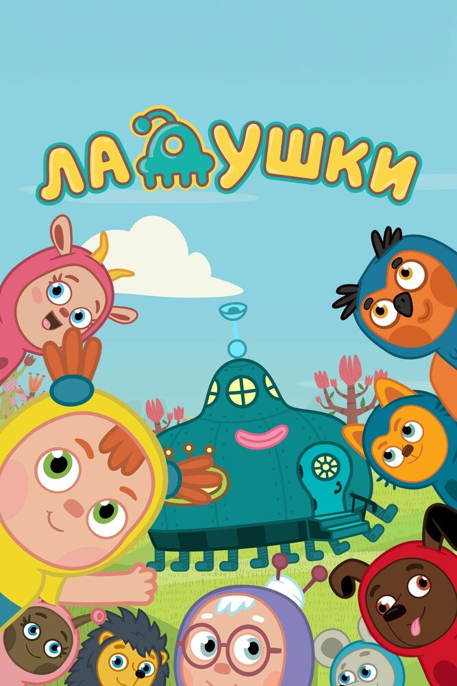 Ладушки (2020)