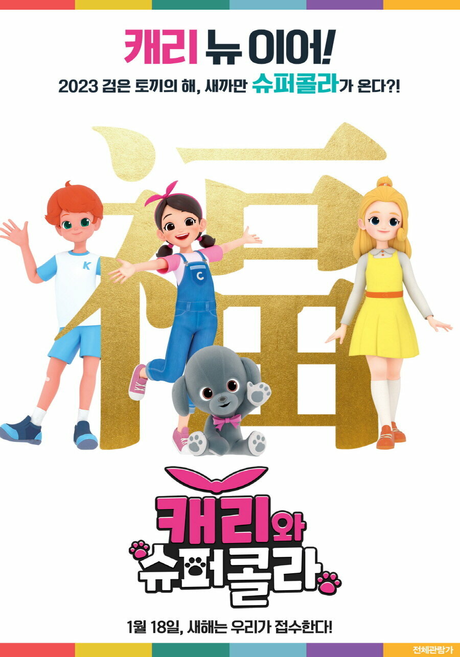 Кэрри и Суперкола (2022)