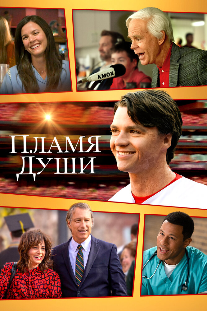 Пламя души (2025)