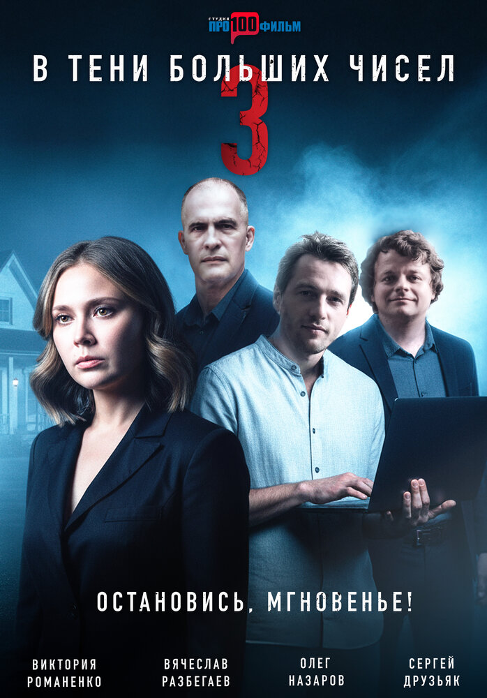 В тени больших чисел 3. Остановись, мгновенье! (2025)