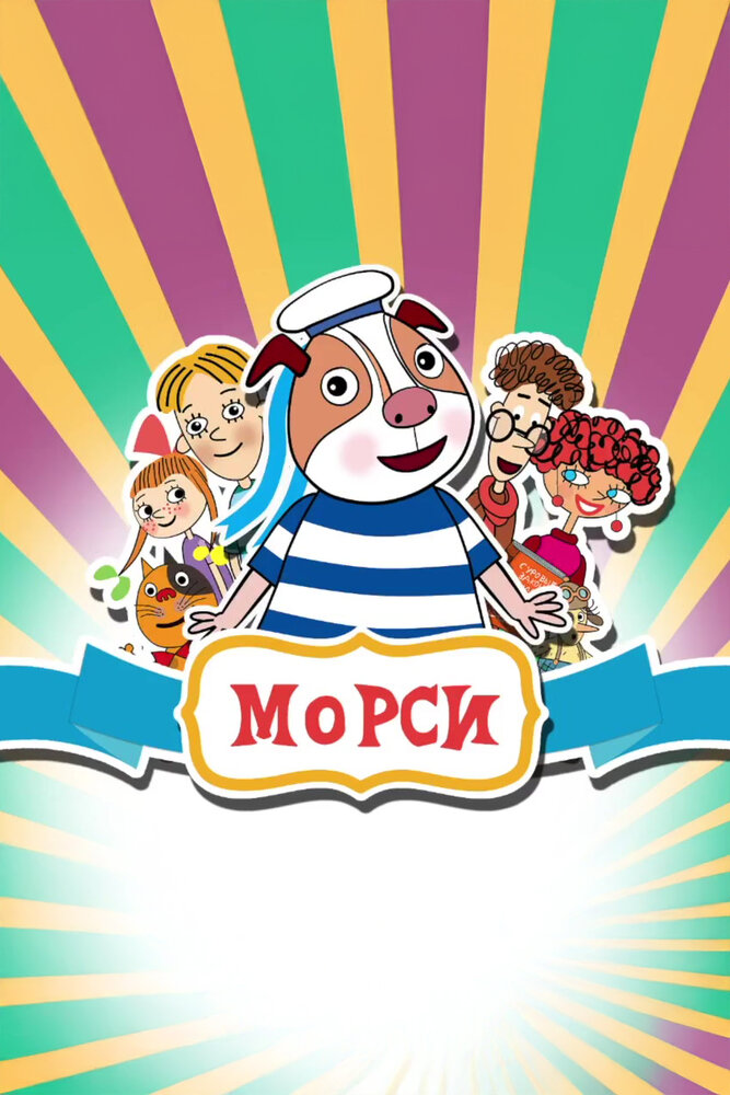 Морси (2018)