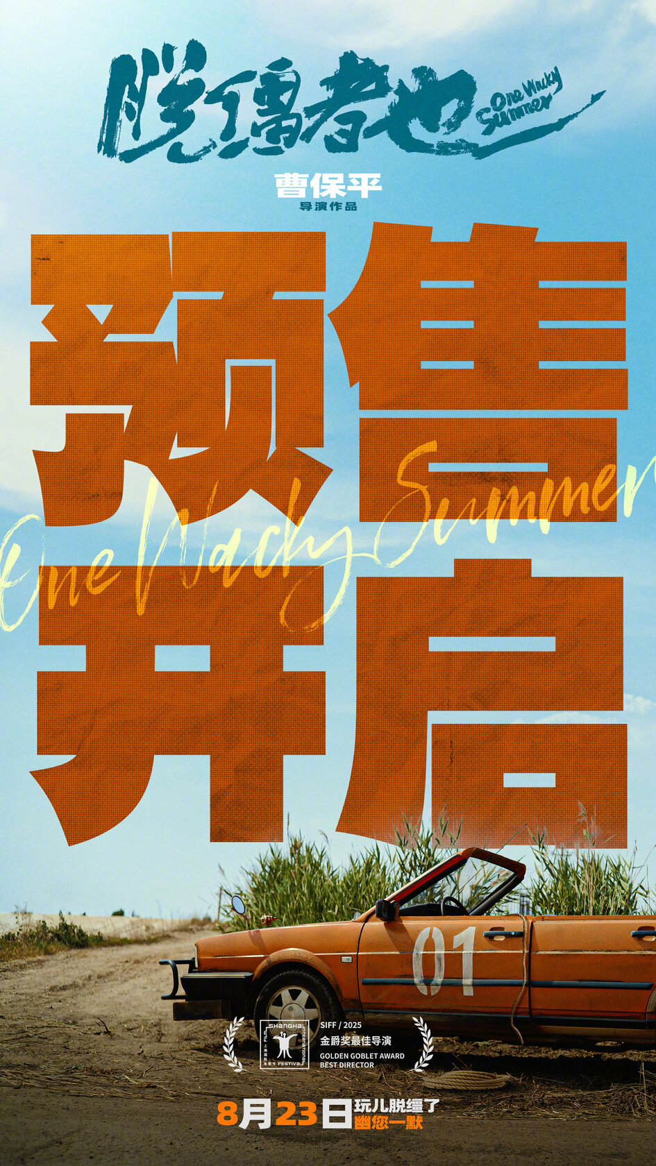 Одним дурацким летом (2025)