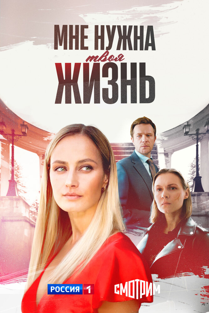 Мне нужна твоя жизнь (2025)