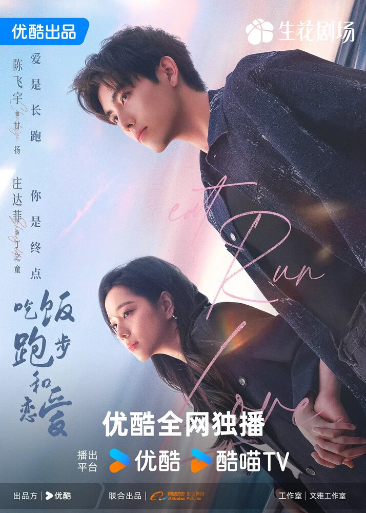 Ешь, беги, влюбляйся (2025)