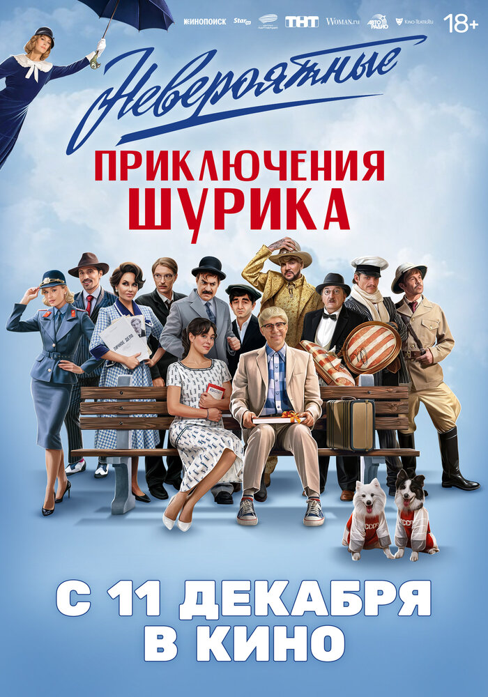 Невероятные приключения Шурика (2025) постер