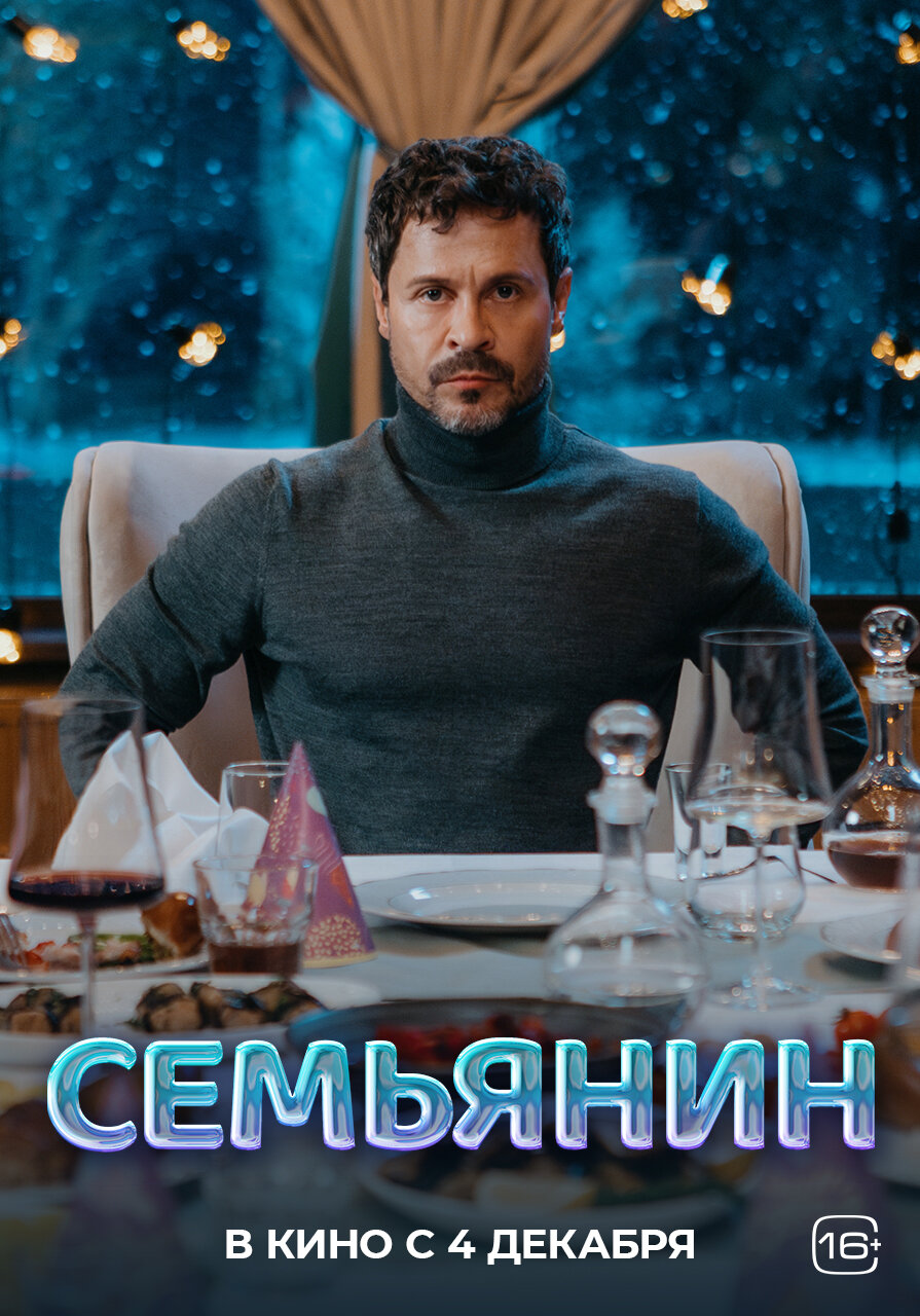 Семьянин (2025)