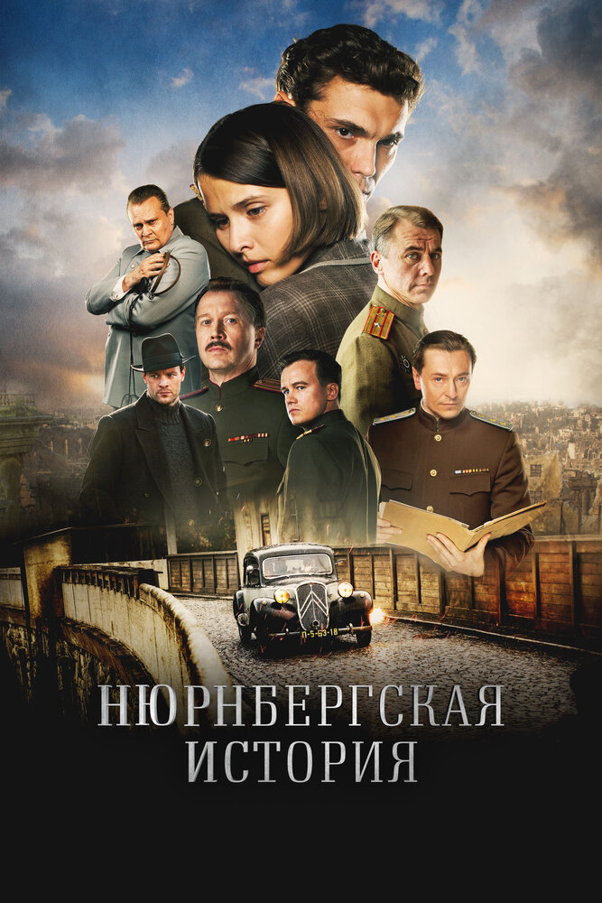 Нюрнбергская история (2025)