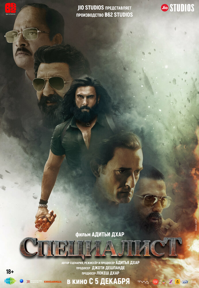 Специалист (2025) постер