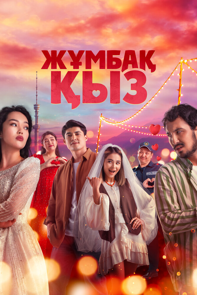 Таинственная девушка (2025)