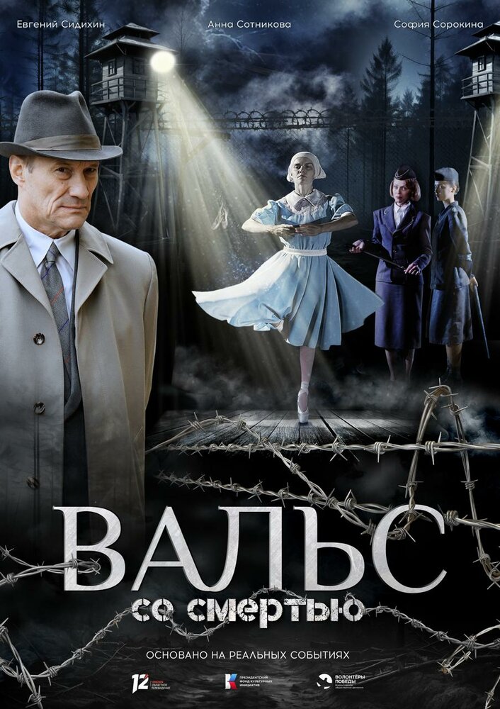 Вальс со смертью (2025)