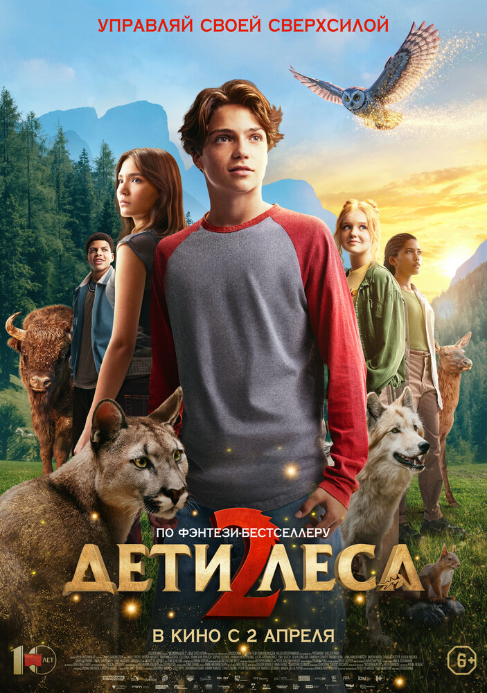 Дети леса 2 (2026)