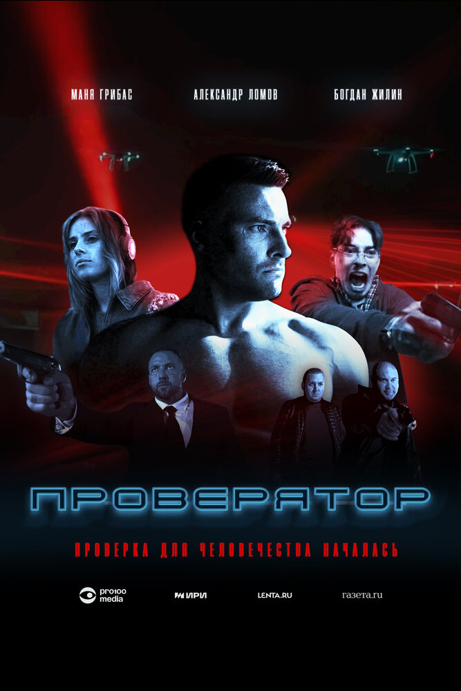 Проверятор (2025) постер