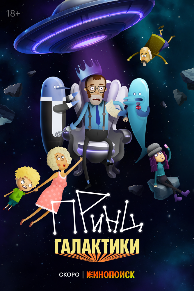 Принц Галактики (2024)