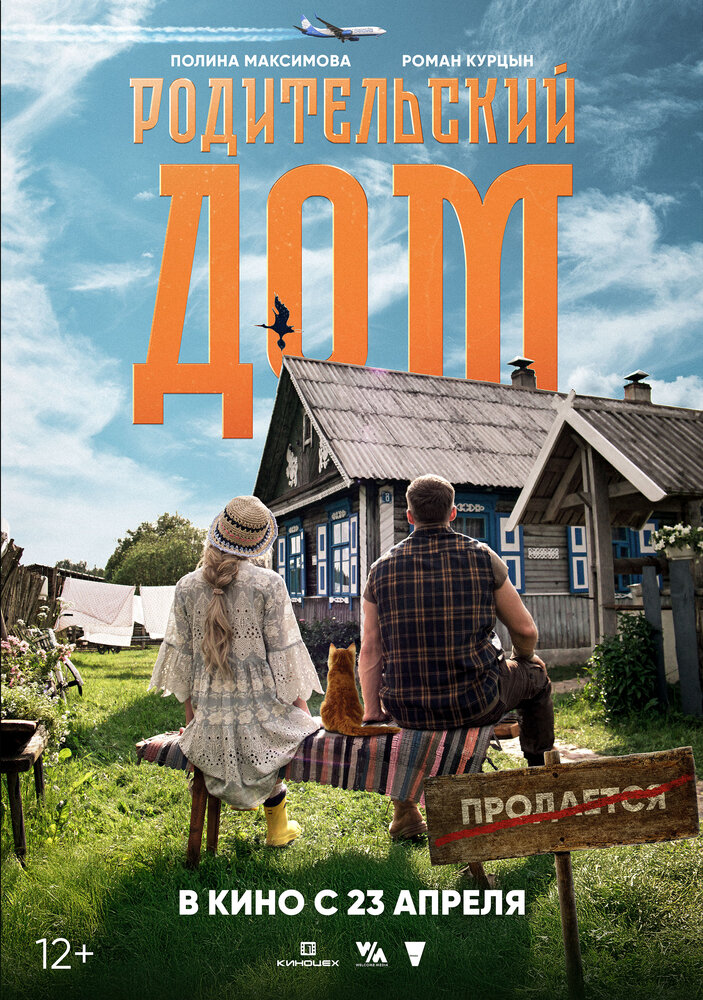 Родительский дом (2025) постер
