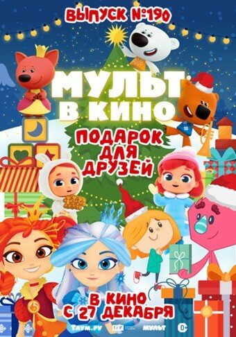 Мульт в кино. Выпуск №190. Подарок для друзей (2025) постер