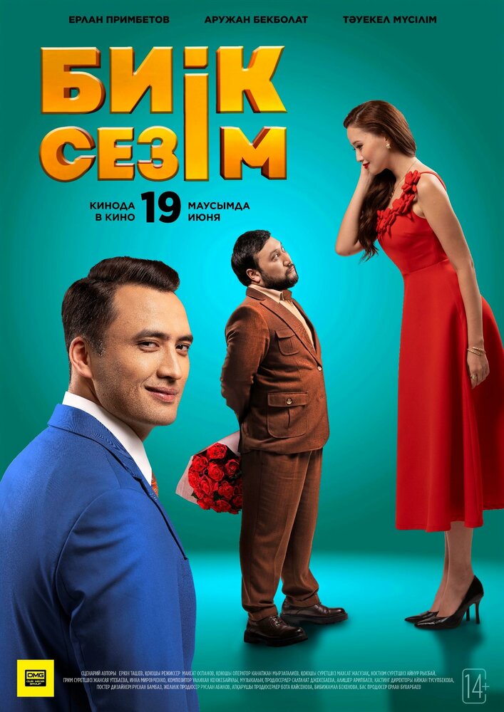 Высокие чувства (2025) постер