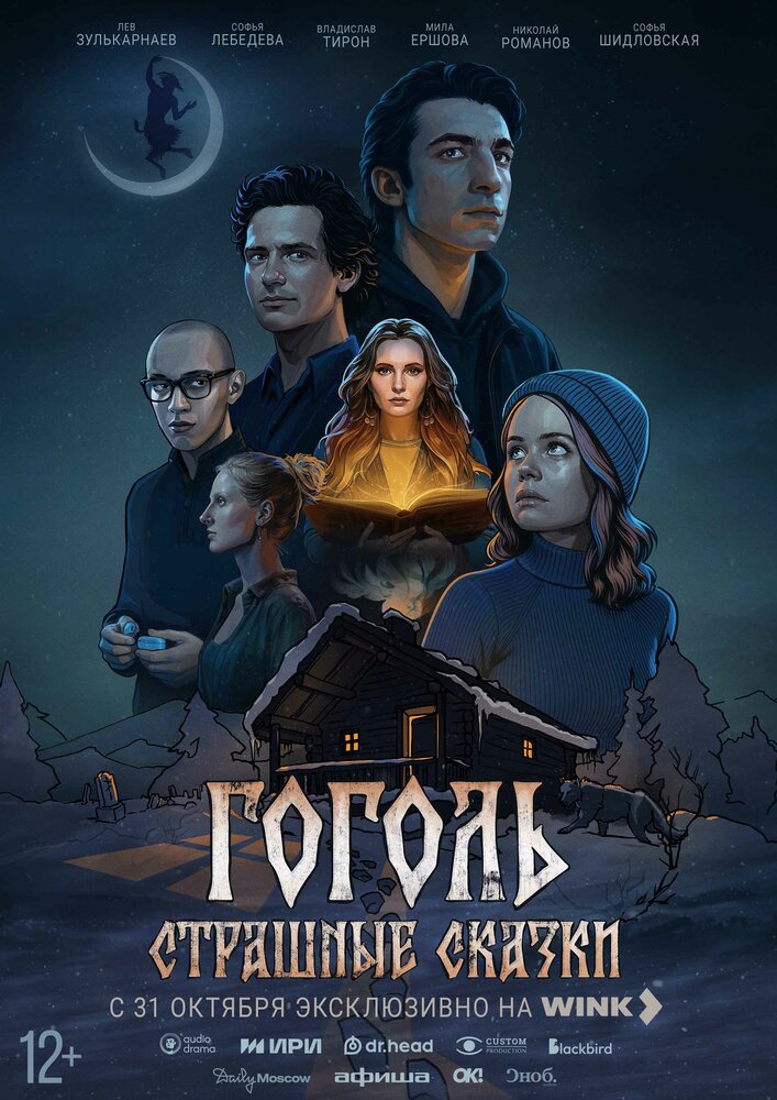 Гоголь. Страшные сказки (2025) постер